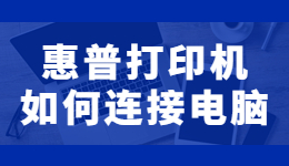 惠普打印機怎么連接電腦打??？惠普打印機連接電腦的方法