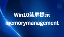 Win10藍(lán)屏提示memorymanagement怎么辦？電腦藍(lán)屏的解決方法