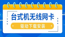 臺式機無線網(wǎng)卡驅(qū)動怎么安裝 臺式機無線網(wǎng)卡驅(qū)動下載安裝