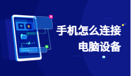 手機怎么連接電腦？手機連接電腦的方法