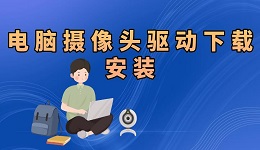 電腦攝像頭驅(qū)動怎么安裝 電腦攝像頭驅(qū)動下載安裝