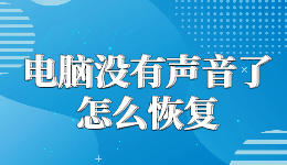 電腦沒(méi)有聲音了怎么恢復(fù)，一鍵修復(fù)開(kāi)了音量卻沒(méi)聲音的問(wèn)題
