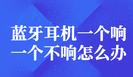 藍(lán)牙耳機(jī)一個(gè)響一個(gè)不響怎么辦