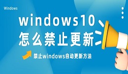 windows10怎么禁止更新 win10關(guān)閉自動更新方法