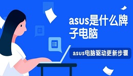 asus是什么牌子電腦 asus電腦驅(qū)動(dòng)更新步驟