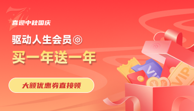 喜迎中秋國(guó)慶，驅(qū)動(dòng)人生會(huì)員買(mǎi)一送一， 大額優(yōu)惠券直接領(lǐng)
