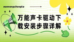 萬(wàn)能聲卡驅(qū)動(dòng)下載安裝步驟詳解
