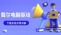 戴爾電腦驅(qū)動(dòng)下載安裝步驟詳解