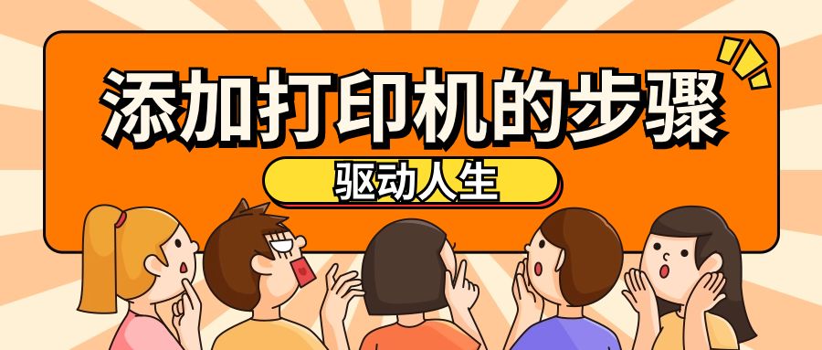 添加打印機(jī)的方法和步驟，如何手動(dòng)添加網(wǎng)絡(luò)共享打印機(jī)？