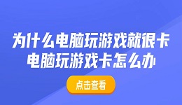 為什么電腦玩游戲就很卡 電腦玩游戲卡怎么辦