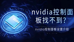 nvidia控制面板找不到？nvidia控制面板設置介紹