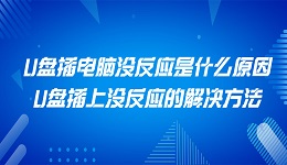 U盤插電腦沒反應(yīng)是什么原因 U盤插上沒反應(yīng)的解決方法