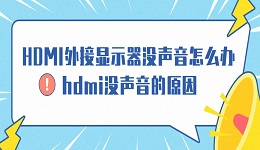 HDMI外接顯示器沒(méi)聲音怎么辦 hdmi沒(méi)聲音的原因