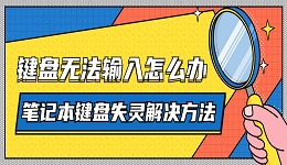鍵盤(pán)無(wú)法輸入怎么辦 筆記本鍵盤(pán)失靈解決方法