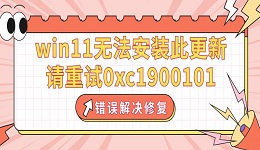 win11無(wú)法安裝此更新，請(qǐng)重試0xc1900101錯(cuò)誤解決修復(fù)