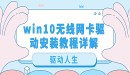 win10無(wú)線網(wǎng)卡驅(qū)動(dòng)安裝教程詳解