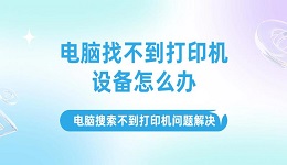 電腦找不到打印機設(shè)備怎么辦，電腦搜索不到打印機問題解決