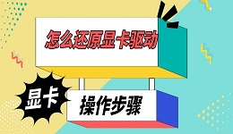 怎么還原顯卡驅動 還原顯卡驅動操作步驟