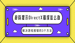 游戲提示DirectX錯誤怎么辦 解決游戲報錯的3個方法