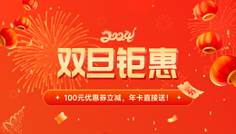 雙旦鉅惠 | 100元優(yōu)惠券立減，年卡直接送！