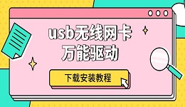 usb無線網(wǎng)卡萬能驅(qū)動下載安裝教程介紹
