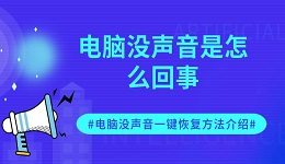 電腦沒聲音是怎么回事 電腦沒聲音一鍵恢復方法介紹