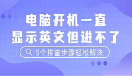 電腦開機(jī)一直顯示英文但進(jìn)不了 5個(gè)排查步驟輕松解決