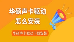 華碩聲卡驅(qū)動怎么安裝 華碩聲卡驅(qū)動下載安裝指南