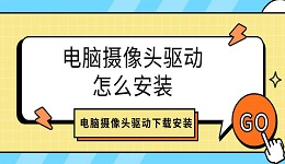 電腦攝像頭驅(qū)動(dòng)怎么安裝 電腦攝像頭驅(qū)動(dòng)下載安裝介紹