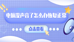 電腦沒聲音了怎么辦恢復正常 一鍵恢復電腦沒聲音