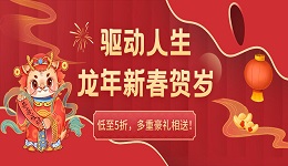 驅(qū)動(dòng)人生龍年新春賀歲，低至5折，多重豪禮相送！