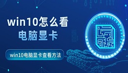 win10怎么看電腦顯卡 win10電腦顯卡查看方法指南