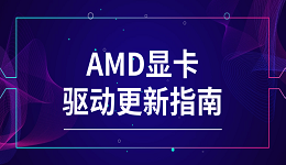AMD顯卡驅(qū)動(dòng)更新 AMD顯卡驅(qū)動(dòng)更新指南