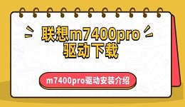 聯(lián)想m7400pro驅(qū)動(dòng)下載 m7400pro驅(qū)動(dòng)安裝介紹