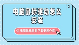 電腦鼠標(biāo)驅(qū)動(dòng)怎么安裝 電腦鼠標(biāo)驅(qū)動(dòng)下載安裝介紹