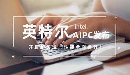 英特爾AIPC發(fā)布開(kāi)辟新領(lǐng)域 性能全面提升！ 