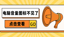 電腦音量圖標不見了怎么辦 恢復電腦音量圖標的方法