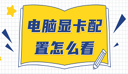 電腦顯卡配置怎么看 快速查看電腦顯卡配置