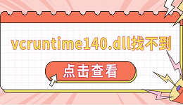 vcruntime140.dll找不到 修复vcruntime140.dll的方法介绍