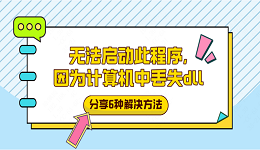無法啟動此程序，因為計算機中丟失dll？分享6種解決方法