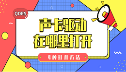 聲卡驅(qū)動在哪里打開 聲卡驅(qū)動的4種打開方法