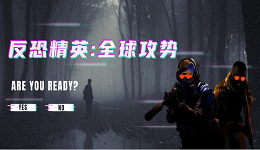 暢玩《反恐精英：全球攻勢(shì)》游戲秘籍！CS:GO游戲配置及優(yōu)化揭曉