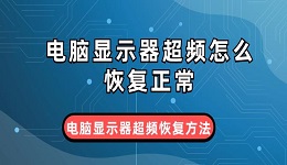 電腦顯示器超頻怎么恢復(fù)正常 電腦顯示器超頻恢復(fù)方法介紹