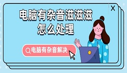 電腦有雜音滋滋滋怎么處理 電腦有雜音解決指南