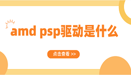 amd psp驅(qū)動(dòng)是什么?AMD PSP驅(qū)動(dòng)常見(jiàn)問(wèn)題及解決方案介紹