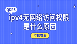 ipv4無網(wǎng)絡(luò)訪問權(quán)限 是什么原因？5個(gè)原因及解決方法