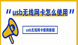usb無(wú)線網(wǎng)卡怎么使用 usb無(wú)線網(wǎng)卡使用教程
