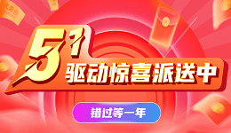 五一驅(qū)動(dòng)驚喜派送中，錯(cuò)過等一年!
