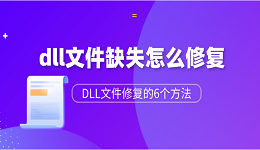 dll文件缺失怎么修復(fù)？DLL文件修復(fù)的6個方法