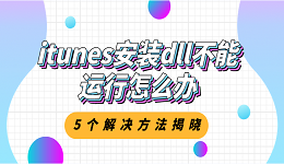 itunes安裝dll不能運(yùn)行怎么辦？5個(gè)解決方法揭曉
